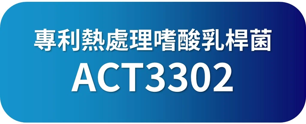 專利熱處理嗜酸乳桿菌 Act3302