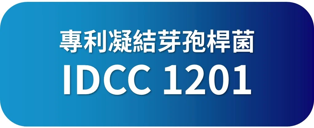 專利凝結芽孢桿菌 Idcc 1201