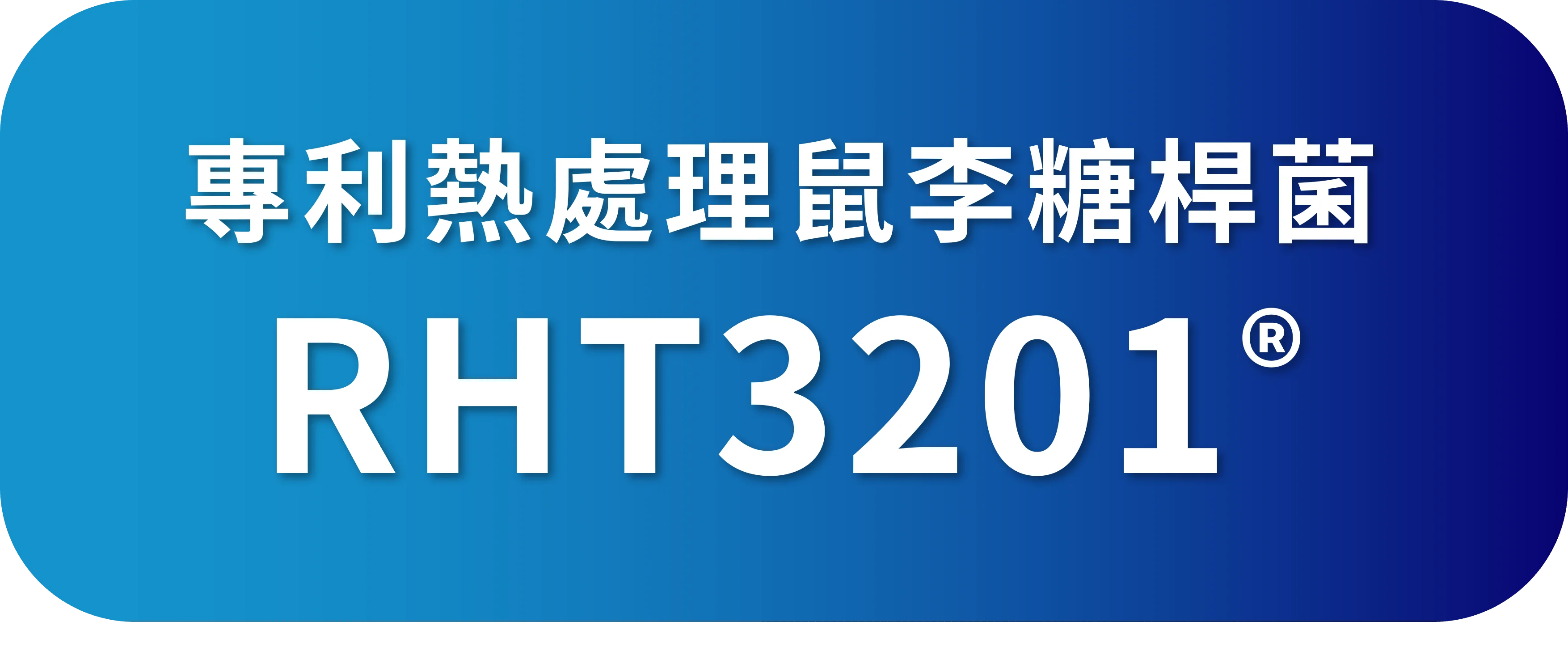 Rht3201專利熱處理鼠李糖桿菌