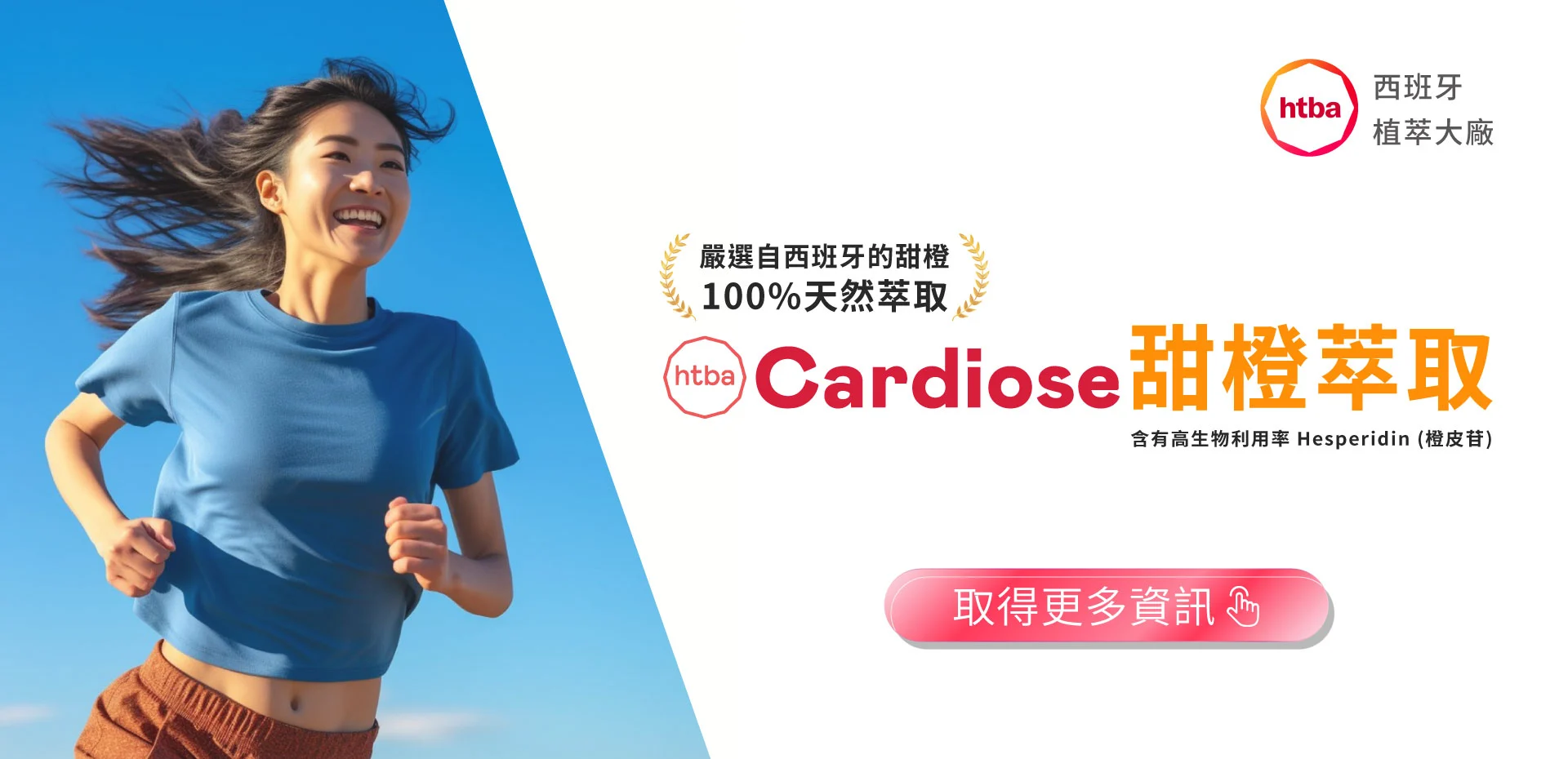 Cardiose 甜橙萃取 Banner 1920x930