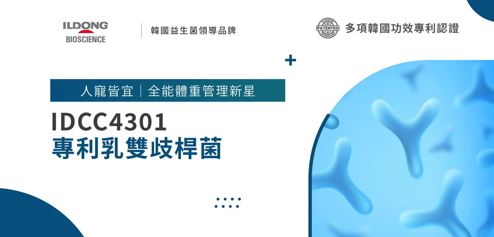 8 Idcc 4301專利乳雙歧桿菌 Edm 1600x767
