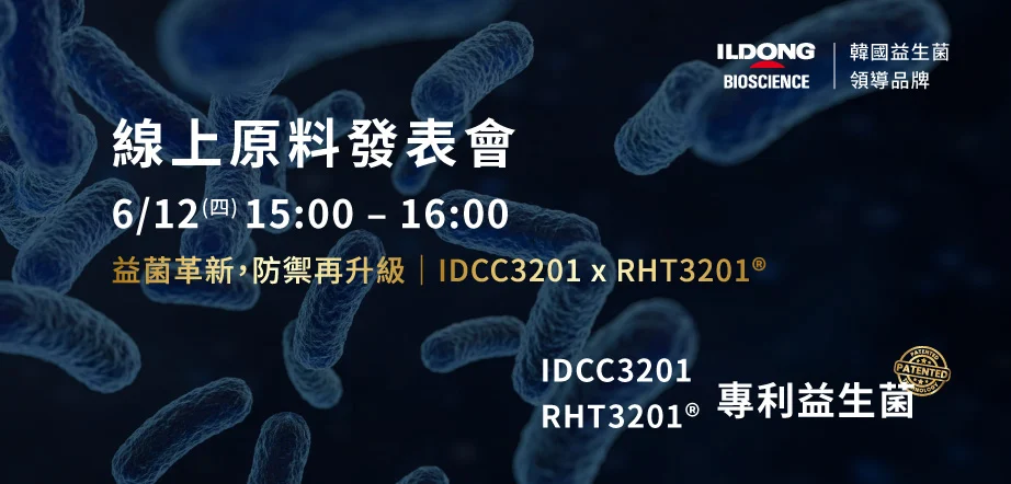 6 Idcc3201 X Rht3201益生菌 原料發表會 Edm 922x442