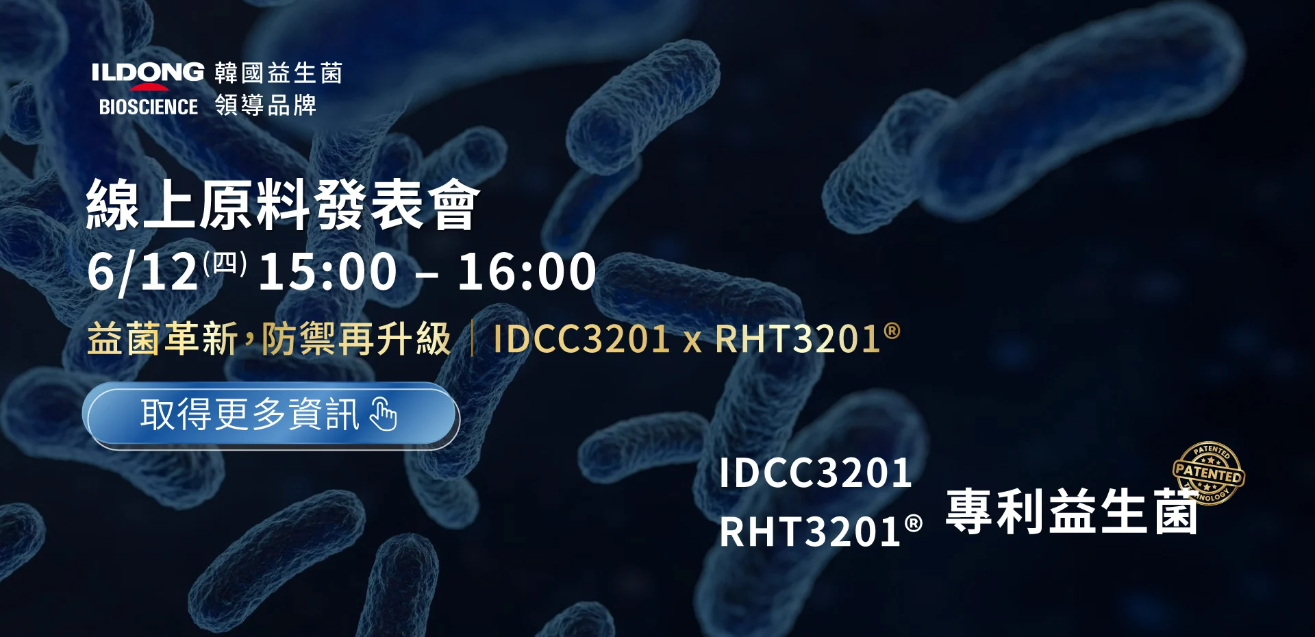 20250514 Idcc3201 X Rht3201益生菌 原料發表會 Banner 1920x930