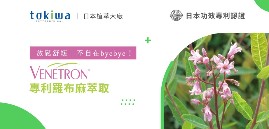 4 Venetron羅布麻 Edm 922x442