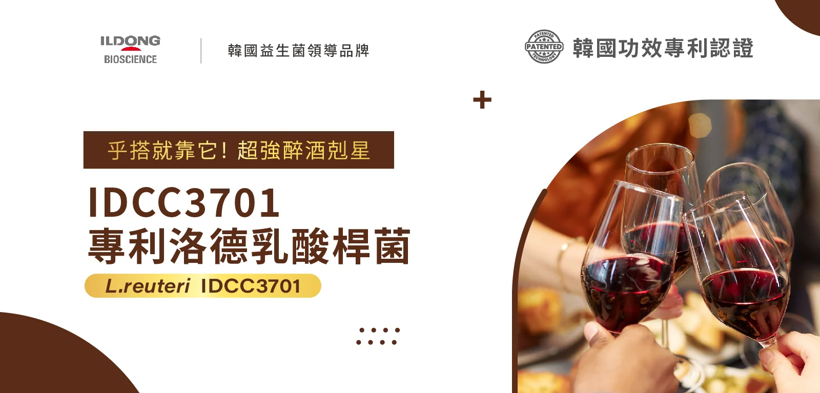 5 Idcc 3701 專利 洛德乳酸桿菌 Edm 1600x767