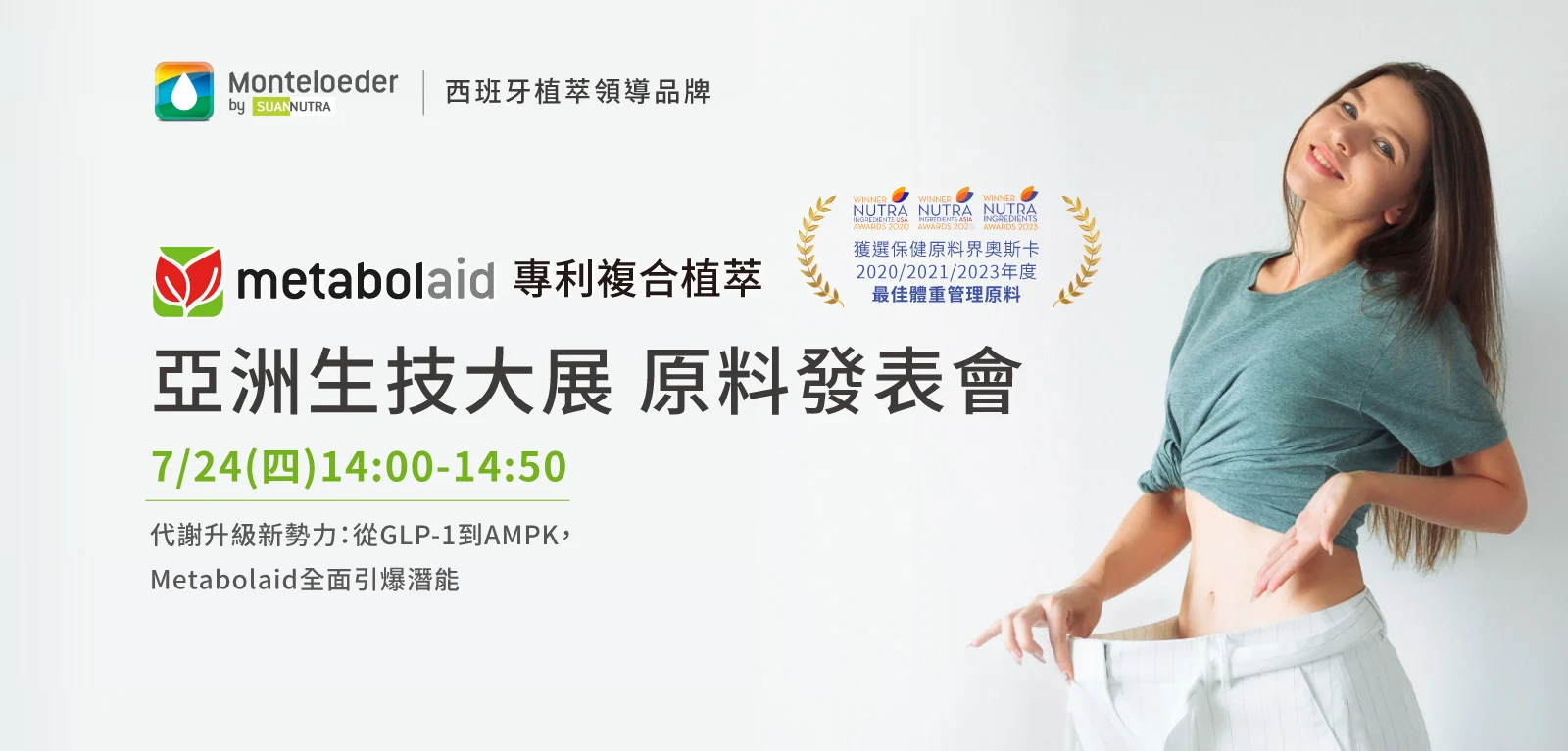 Metabolaid® 專利複合植物萃取 亞洲生技大展 原料發表會 Edm