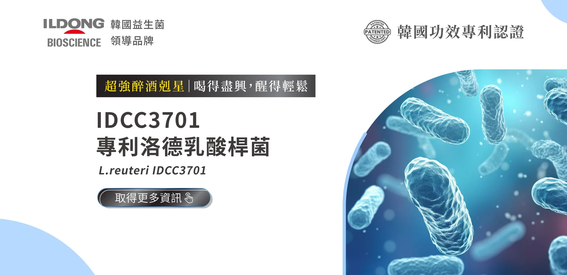 20250603 Idcc3701洛德乳酸桿菌 Banner 1920x930