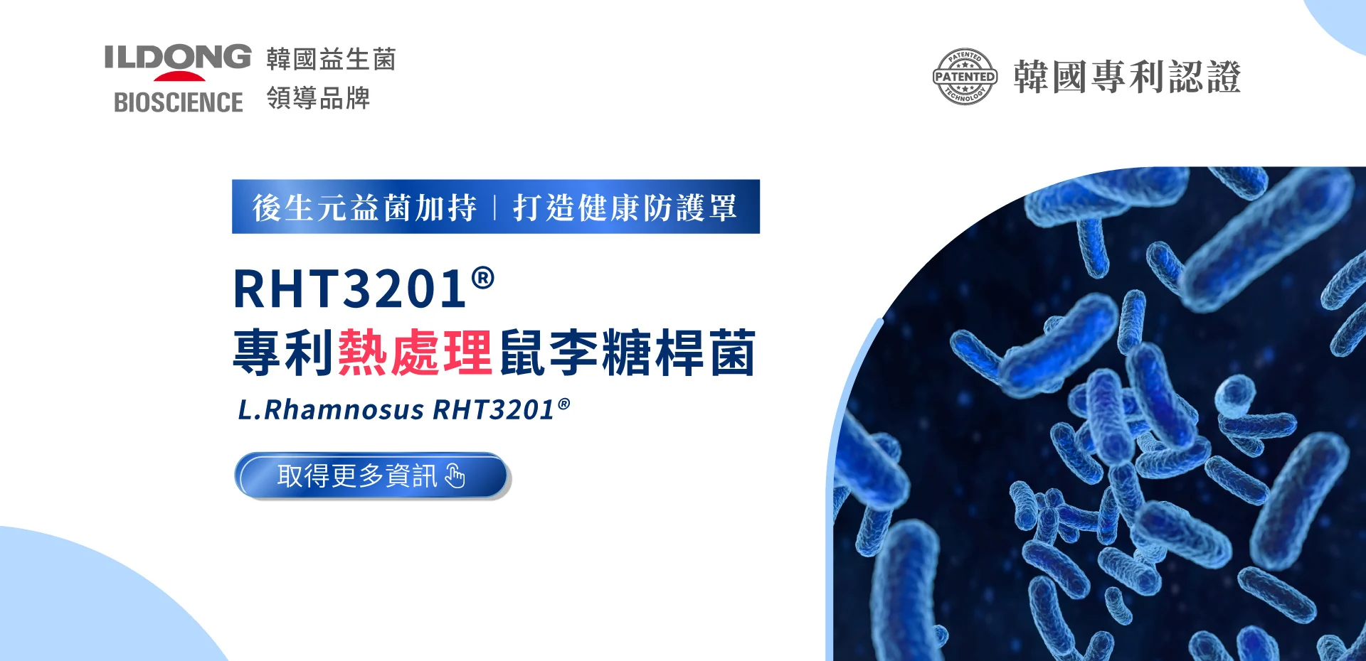 20250603 專利熱處理鼠李糖桿菌rht3201 Banner 1920x930