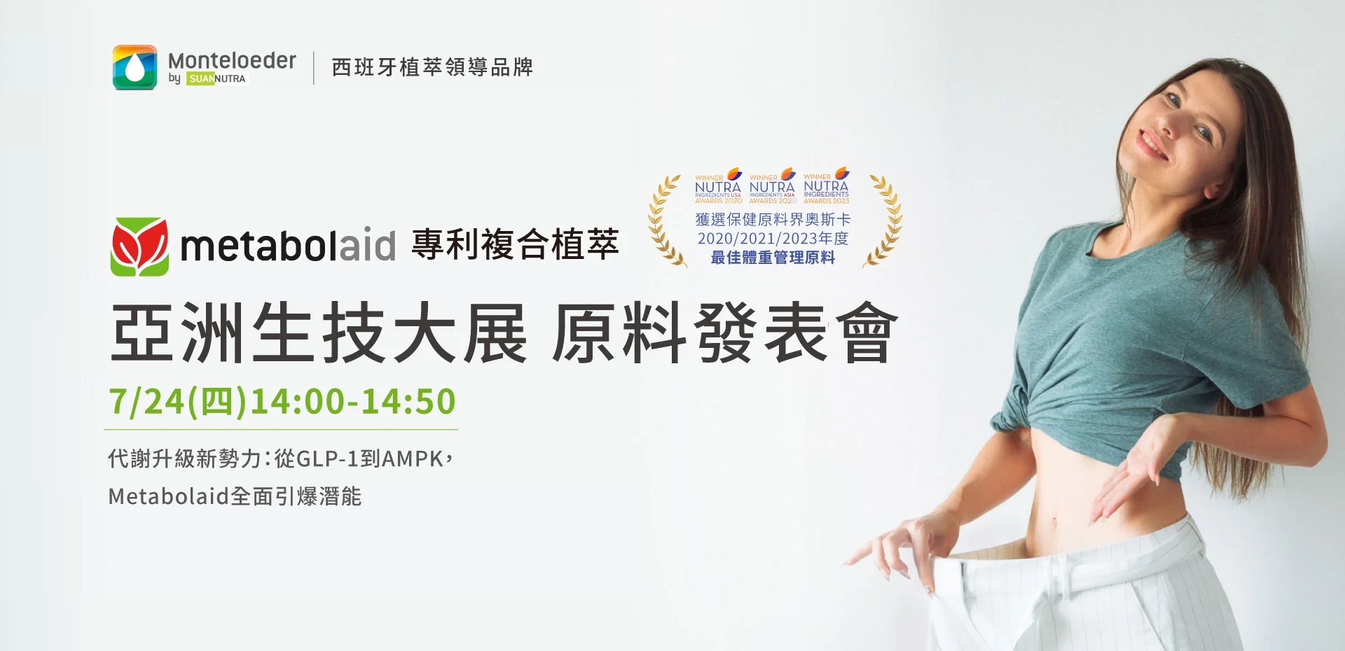 Metabolaid® 專利複合植物萃取 生技展原料發表會 亞洲生技大展