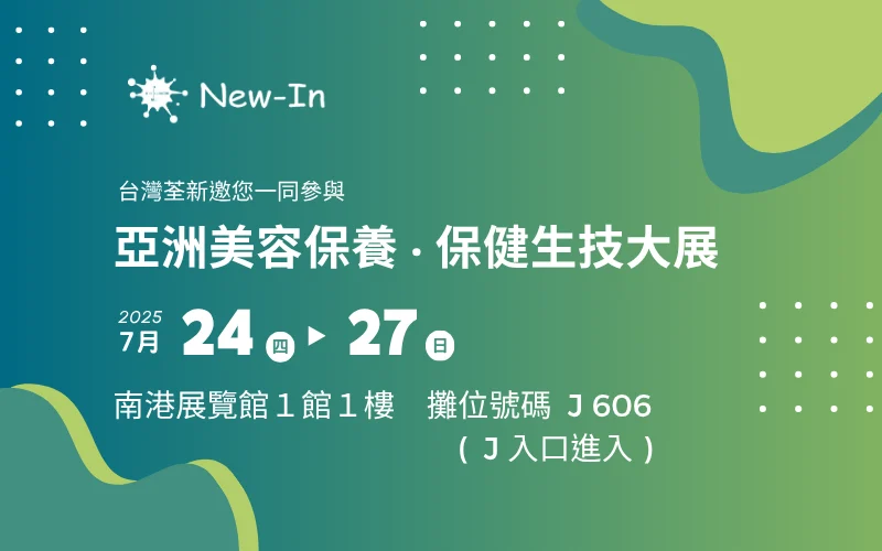 2025生技展，台灣荃新攜手多國原料大廠，開展機能保健新篇章！