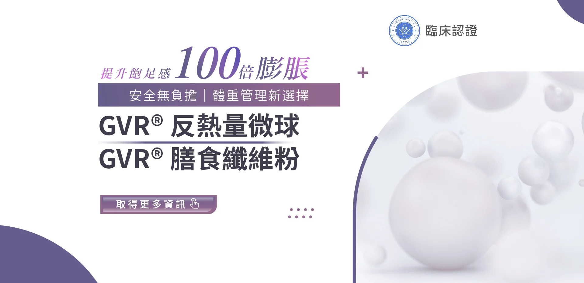 4 Gvr® 反熱量微球 Banner 1920x930