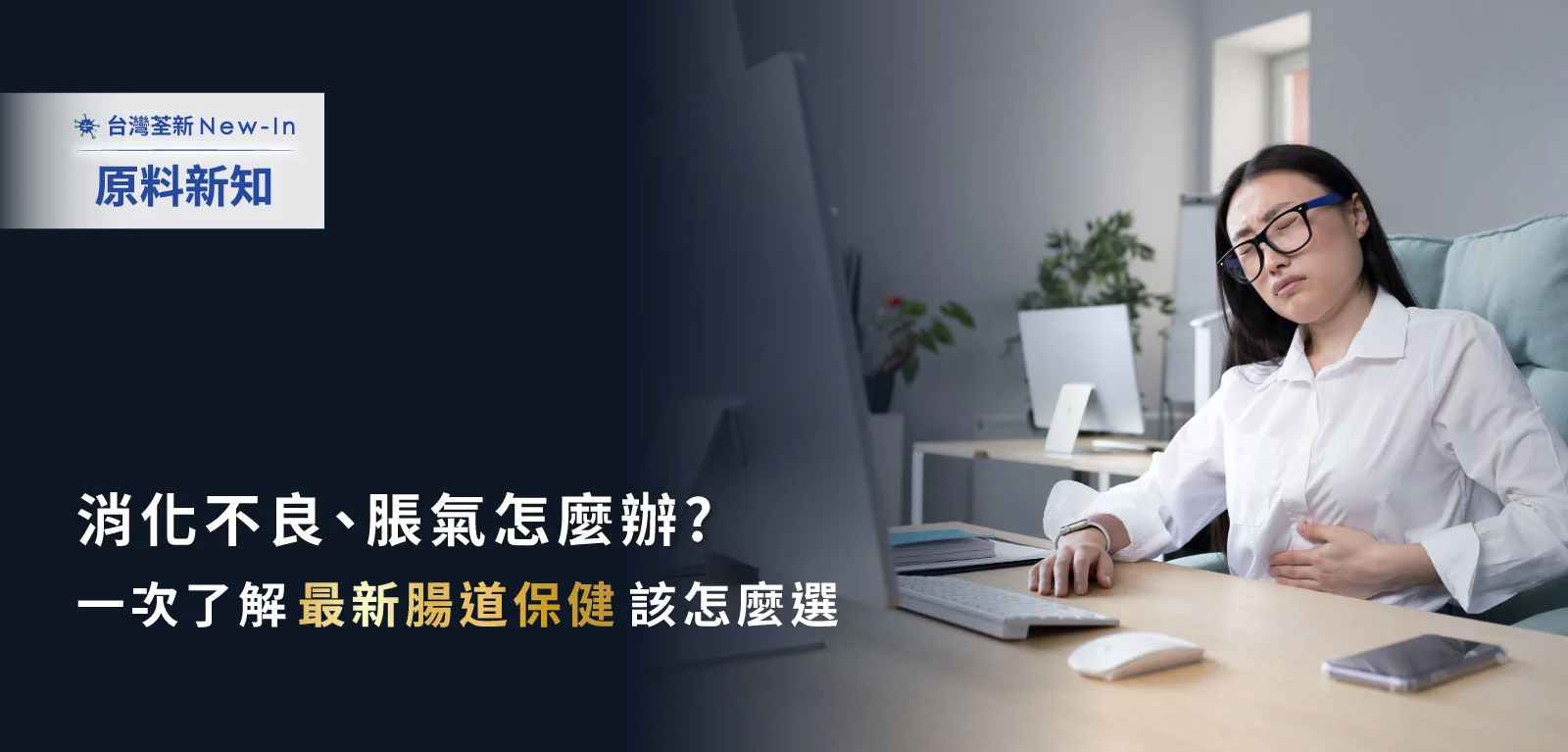 8 原料新知推播 腸胃 Edm 1600x767 1