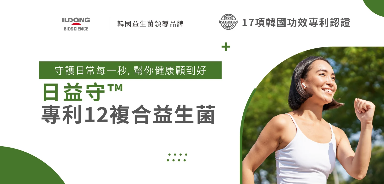 2 日益守™專利12複合益生菌 Edm 1600x767 01