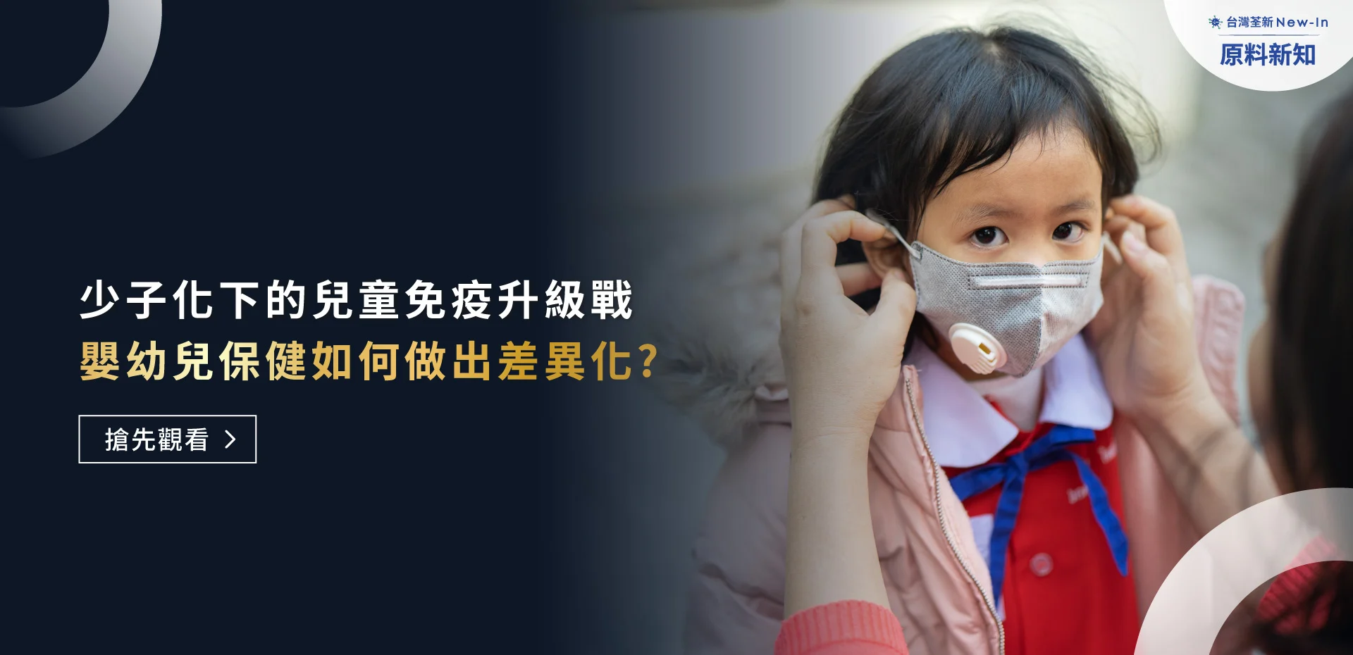 202511 兒童免疫智庫26 繁 封面 Banner Banner