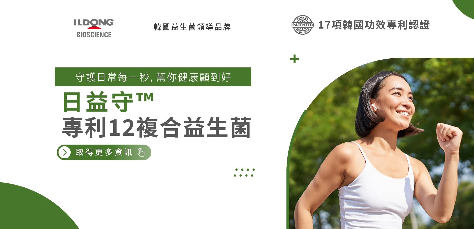 2 日益守™專利12複合益生菌 Banner 1920x930 01