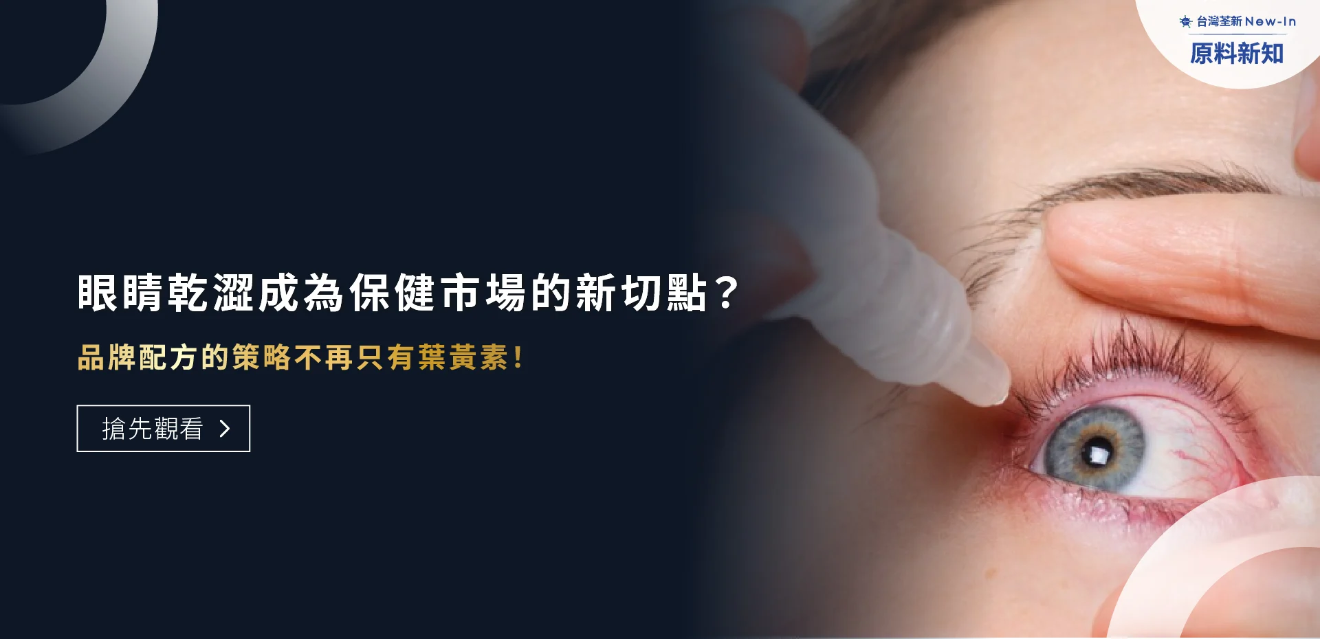 荃新原料新知護眼 Banner