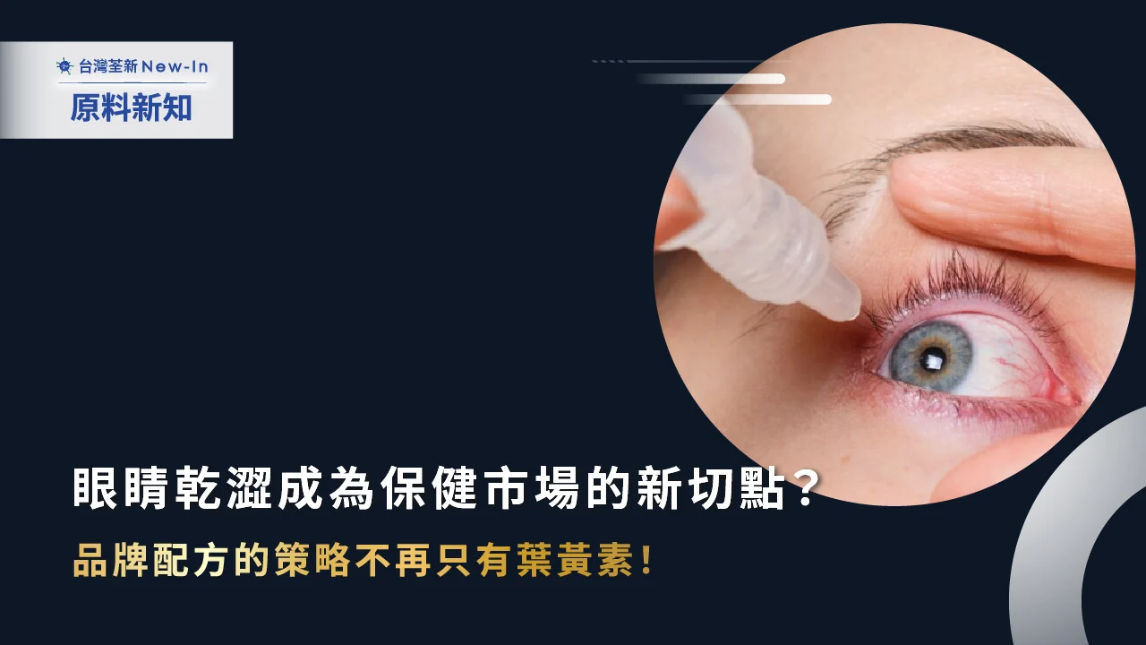 荃新原料新知護眼 封面