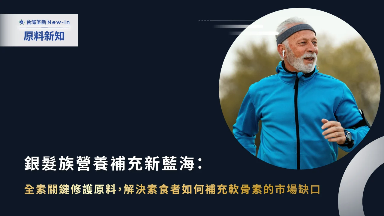 台灣荃新可提供素食來源的關節保健原料