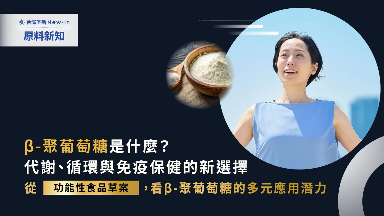 202607 荃新原料新知β 聚葡萄糖 繁 封面