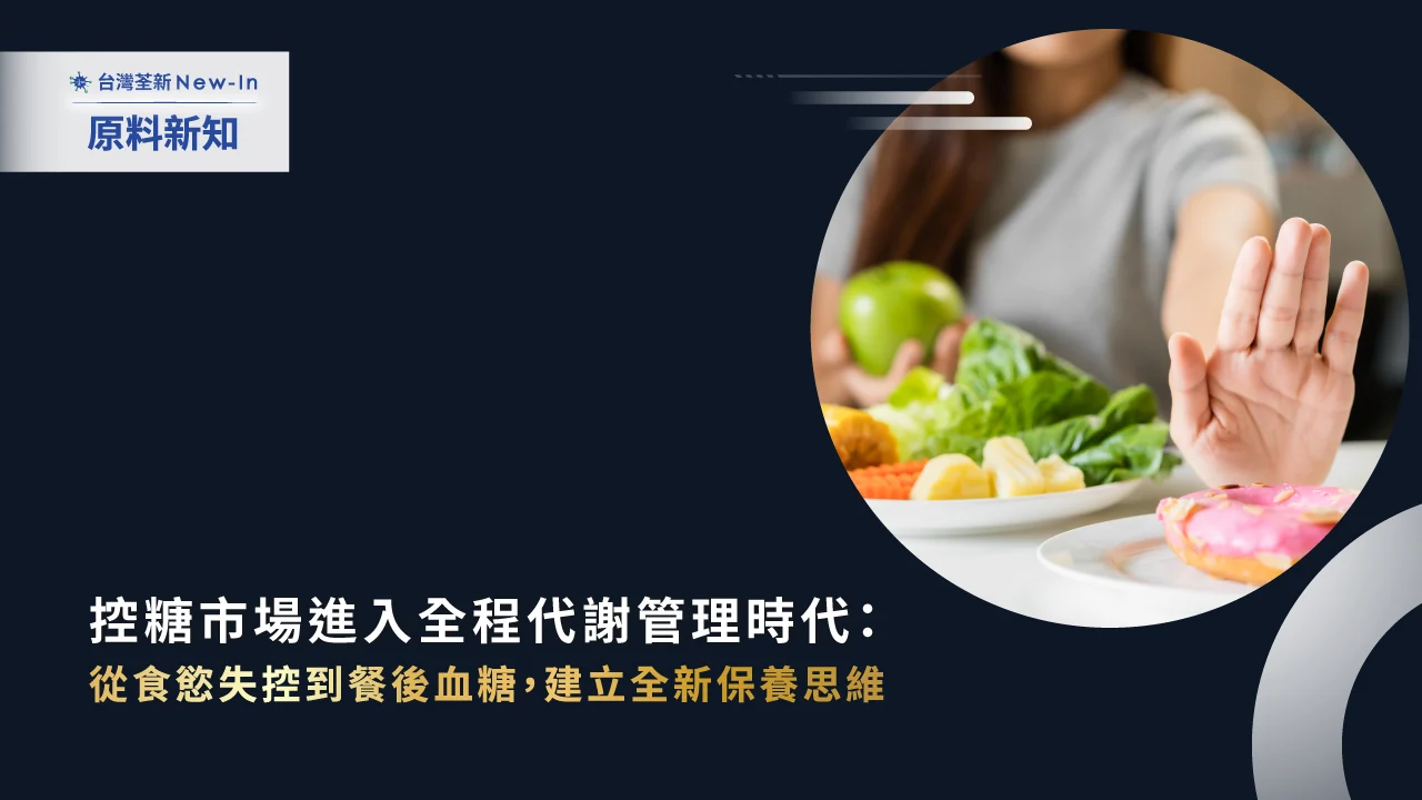 荃新原料新知控糖 封面