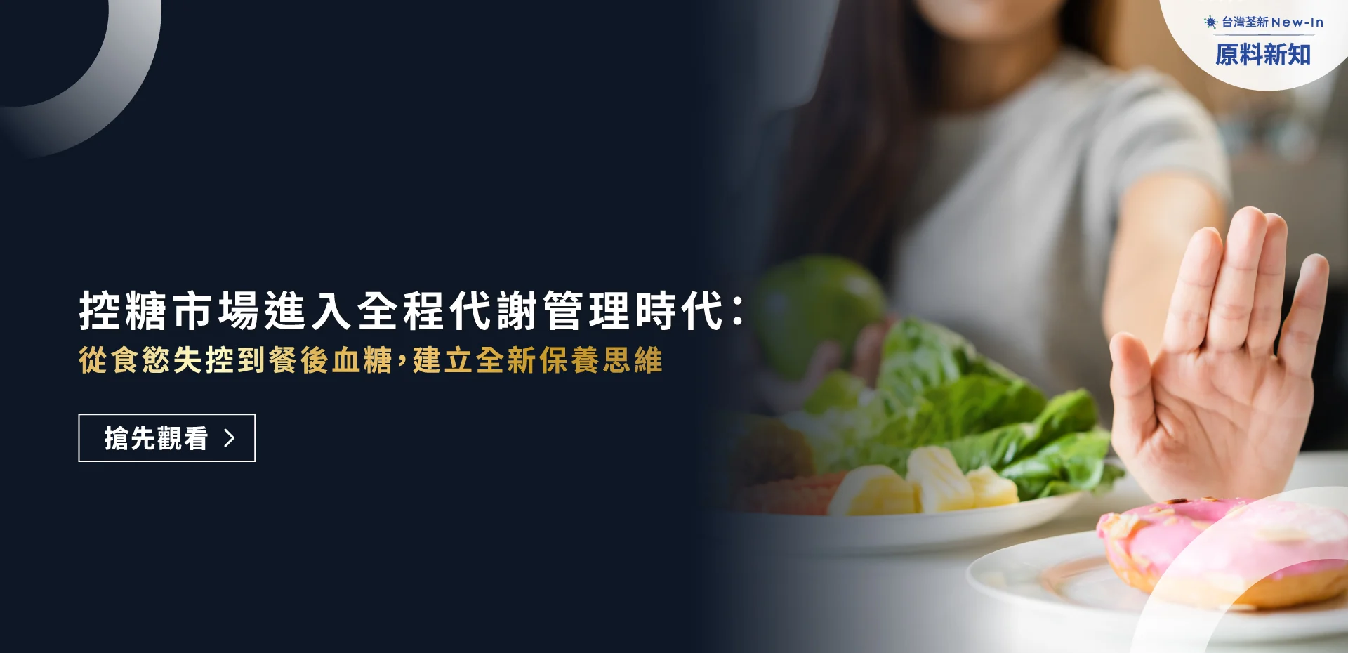 荃新原料新知控糖 Banner