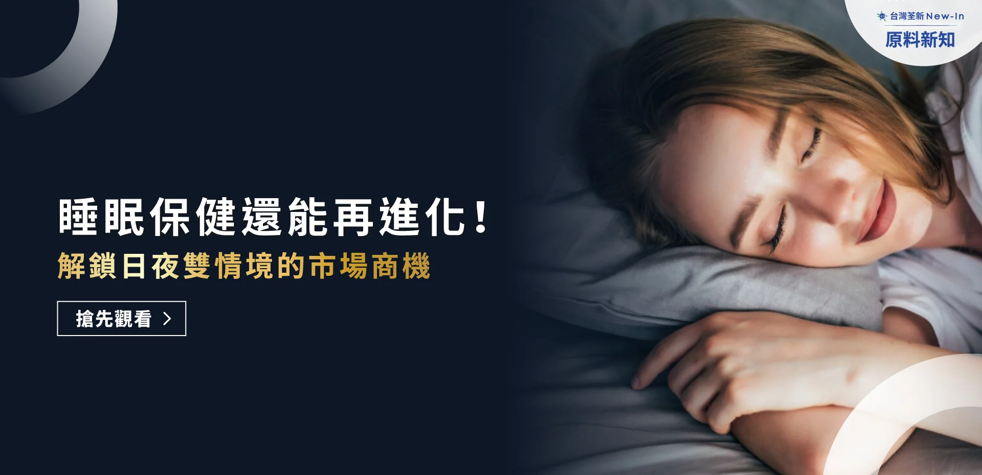 荃新原料新知睡眠 Banner