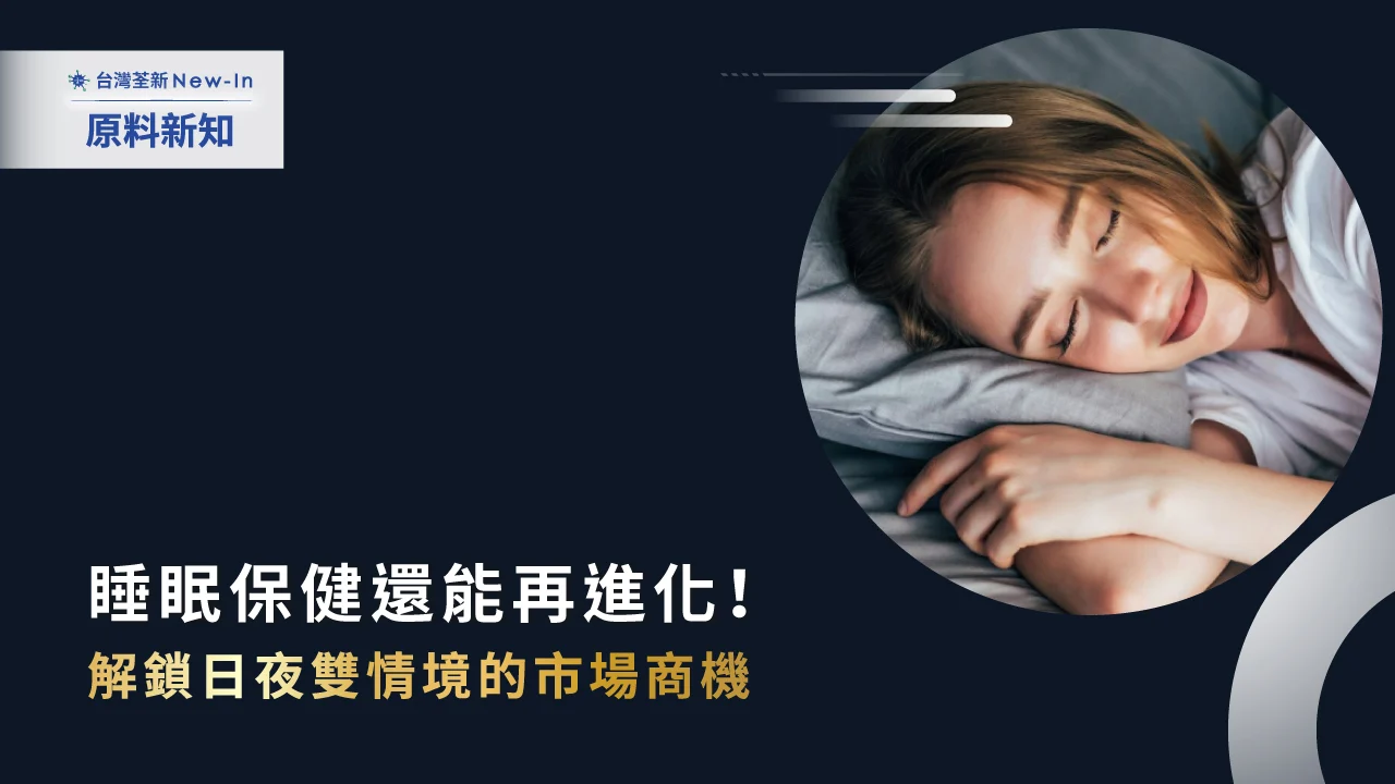 荃新原料新知-睡眠